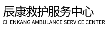 贞丰县辰康救护车出租